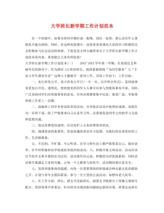 大学班长新学期工作计划范本 