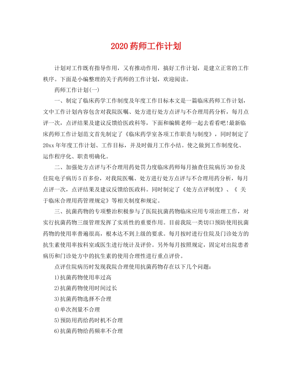 药师工作计划 _第1页