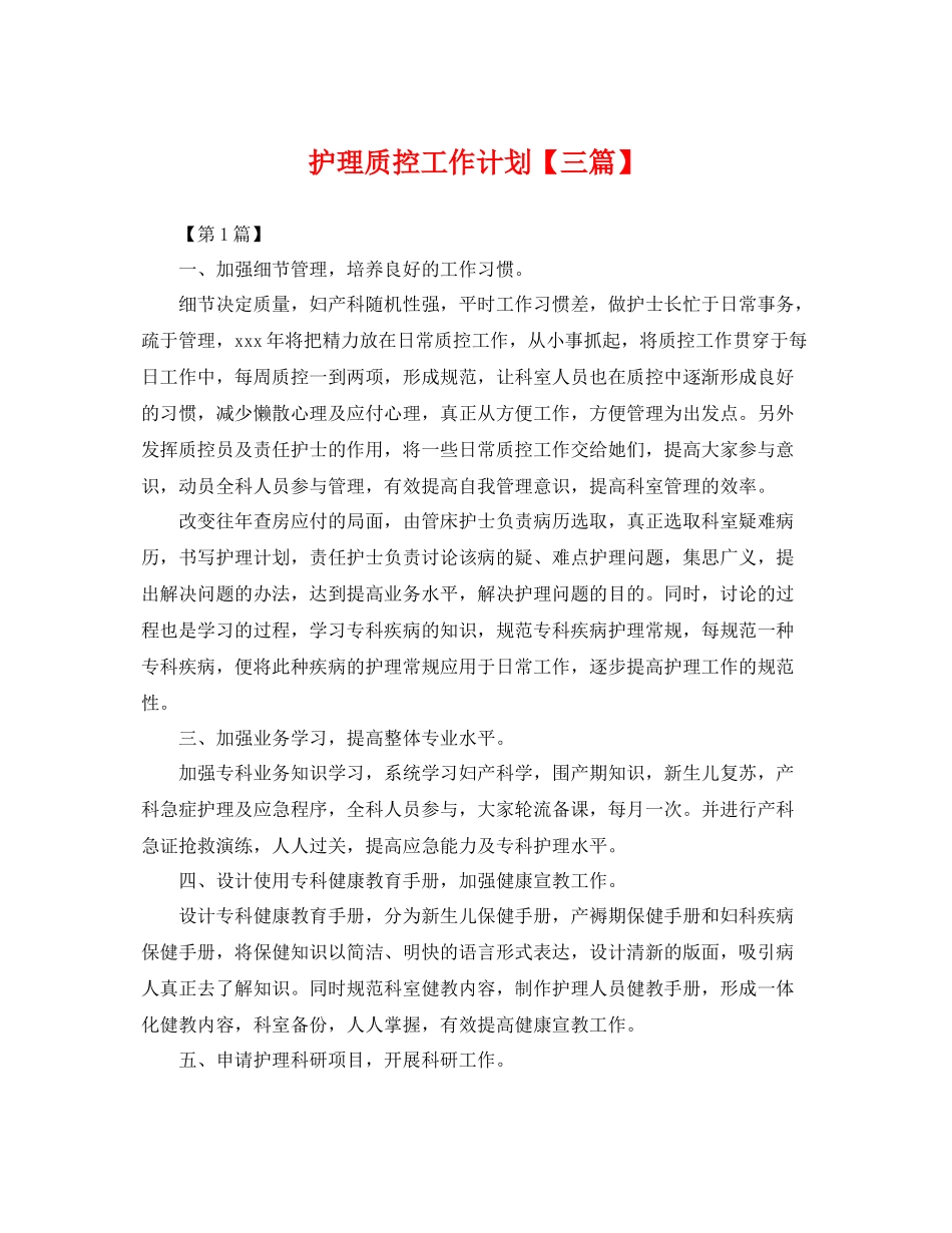 护理质控工作计划【三篇】 _第1页
