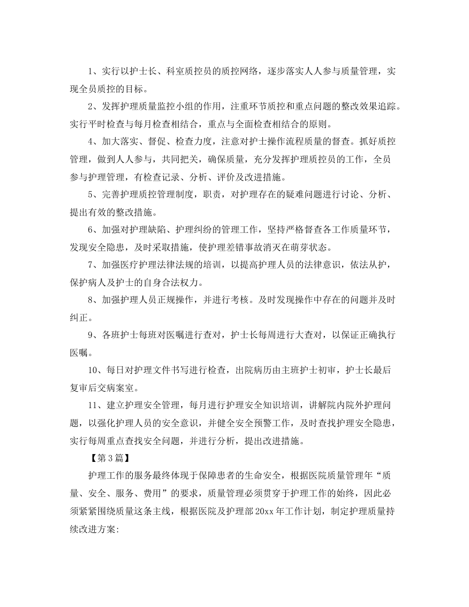 护理质控工作计划【三篇】 _第3页
