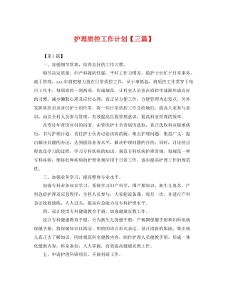护理质控工作计划【三篇】 
