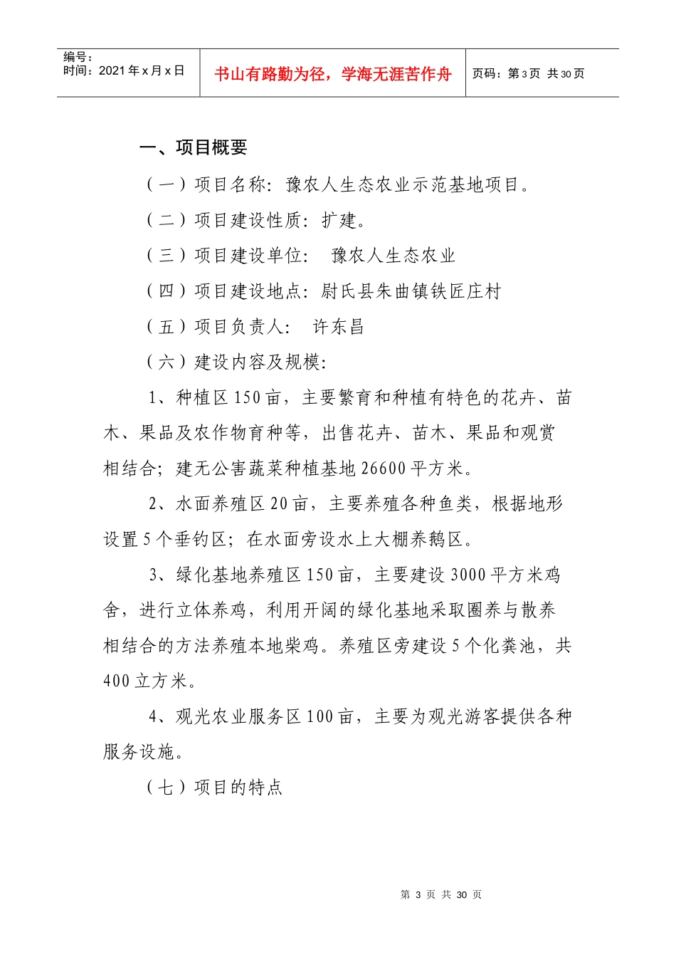 生态农业示范基地项目可行性研究报告_第3页