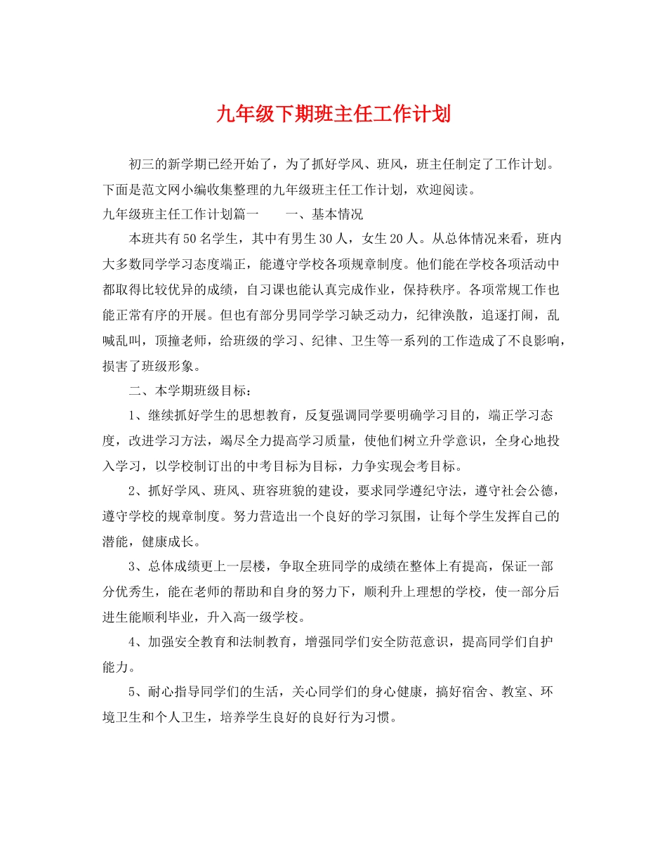 九2020年级下期班主任工作计划 _第1页