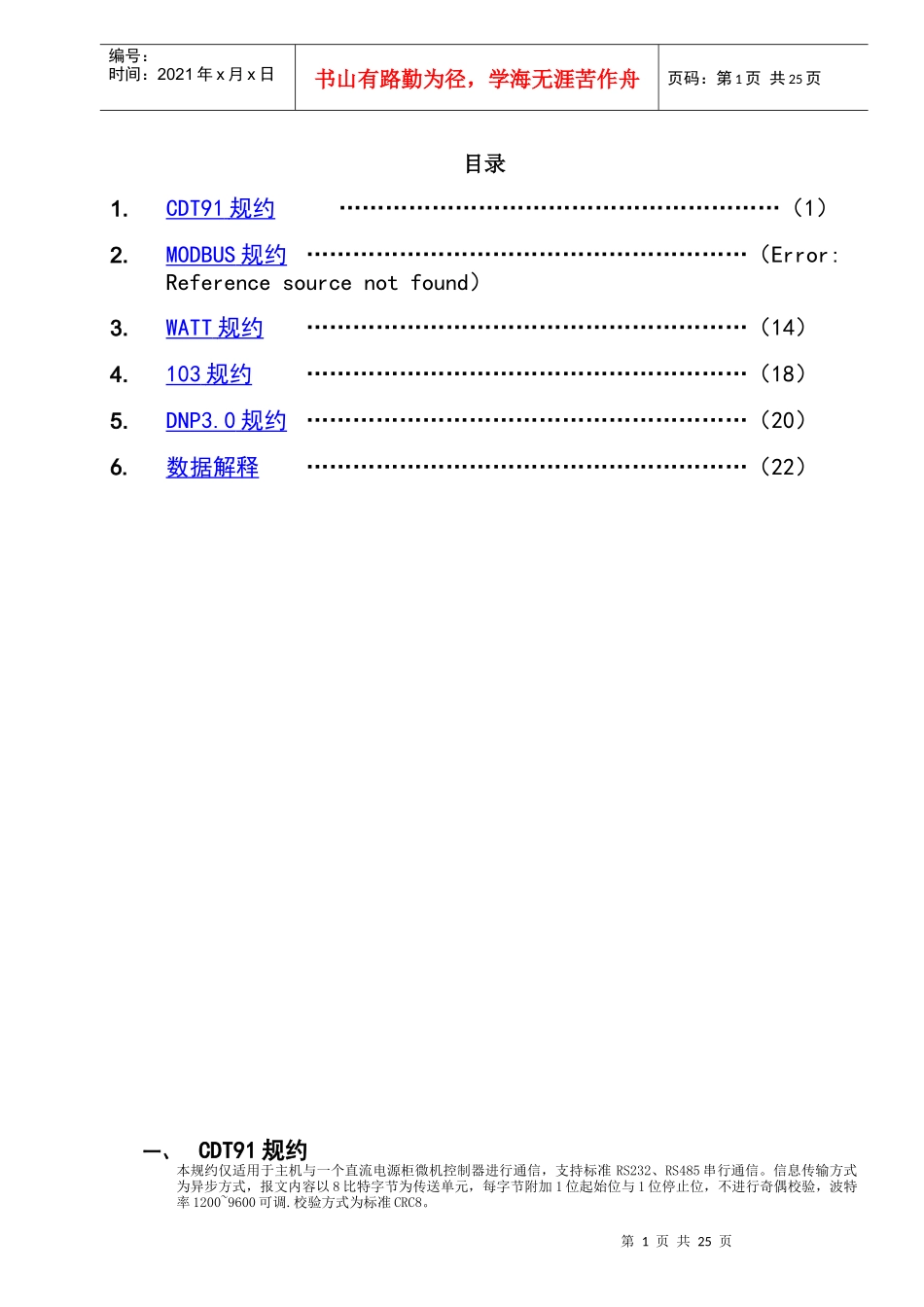 瓦特电力WDJ-7C-VK监控通信规约V10_第1页