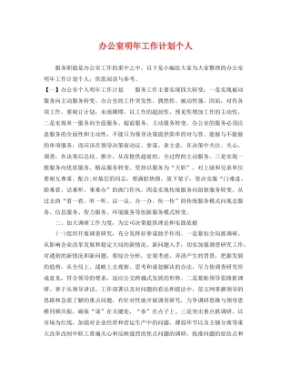 办公室明年工作计划个人 