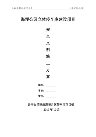 海埂安全文明施工方案