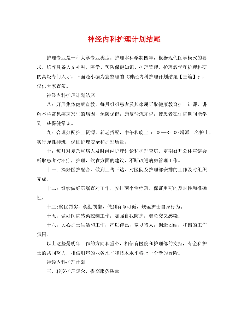 神经内科护理计划结尾 _第1页