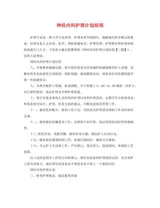 神经内科护理计划结尾 