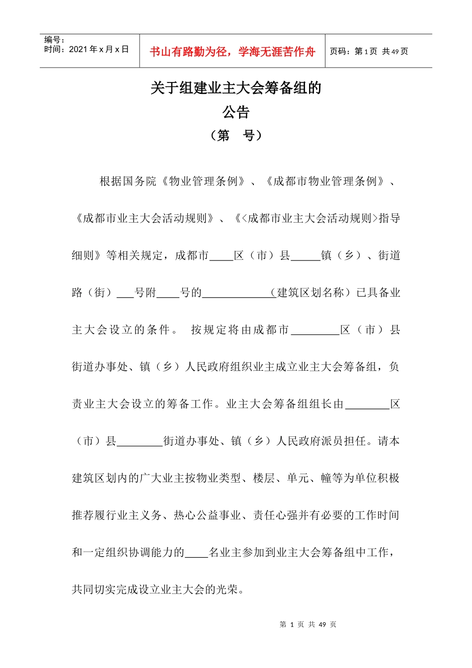 物业小区业主大会设立表格范本011_第1页