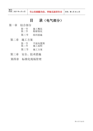 某220kv变电站110kv电隆线间隔扩建工程施工组织设计(DOC14页)