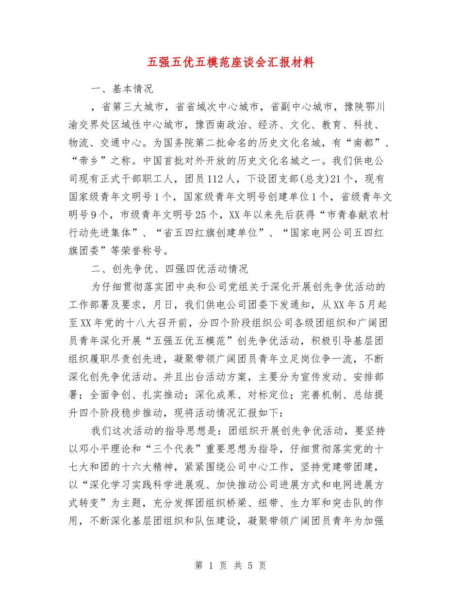 五强五优五模范座谈会汇报材料_第1页