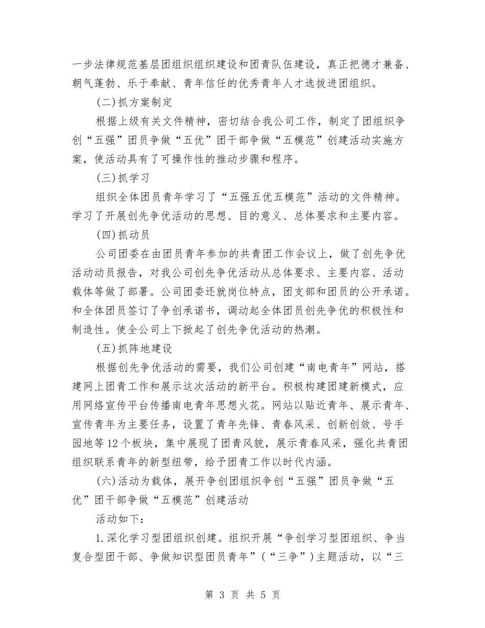 五强五优五模范座谈会汇报材料_第3页