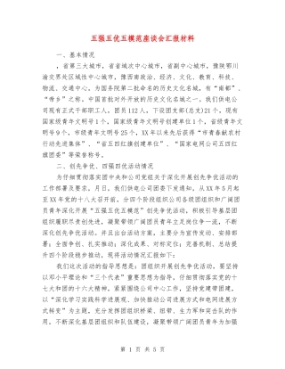 五强五优五模范座谈会汇报材料