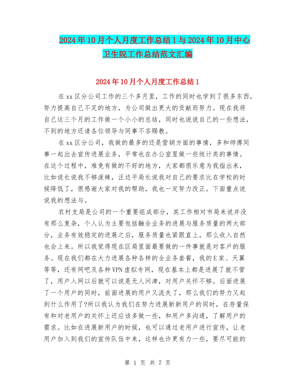 2024年10月个人月度工作总结1与2024年10月中心卫生院工作总结范文汇编_第1页
