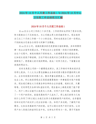 2024年10月个人月度工作总结1与2024年10月中心卫生院工作总结范文汇编