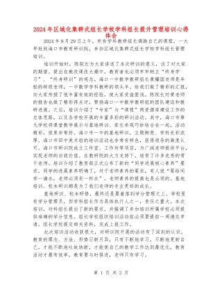 2024年区域化集群式组长学校学科组长提升管理培训心得体会