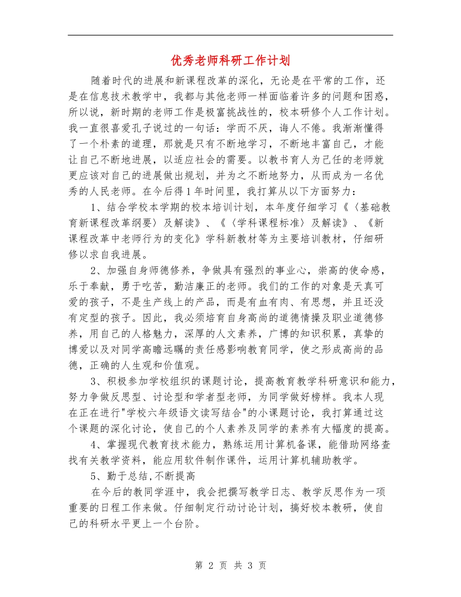 优秀教师科研工作计划_第2页