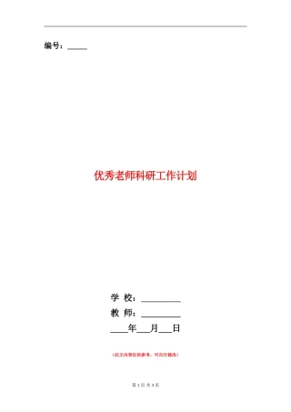 优秀教师科研工作计划