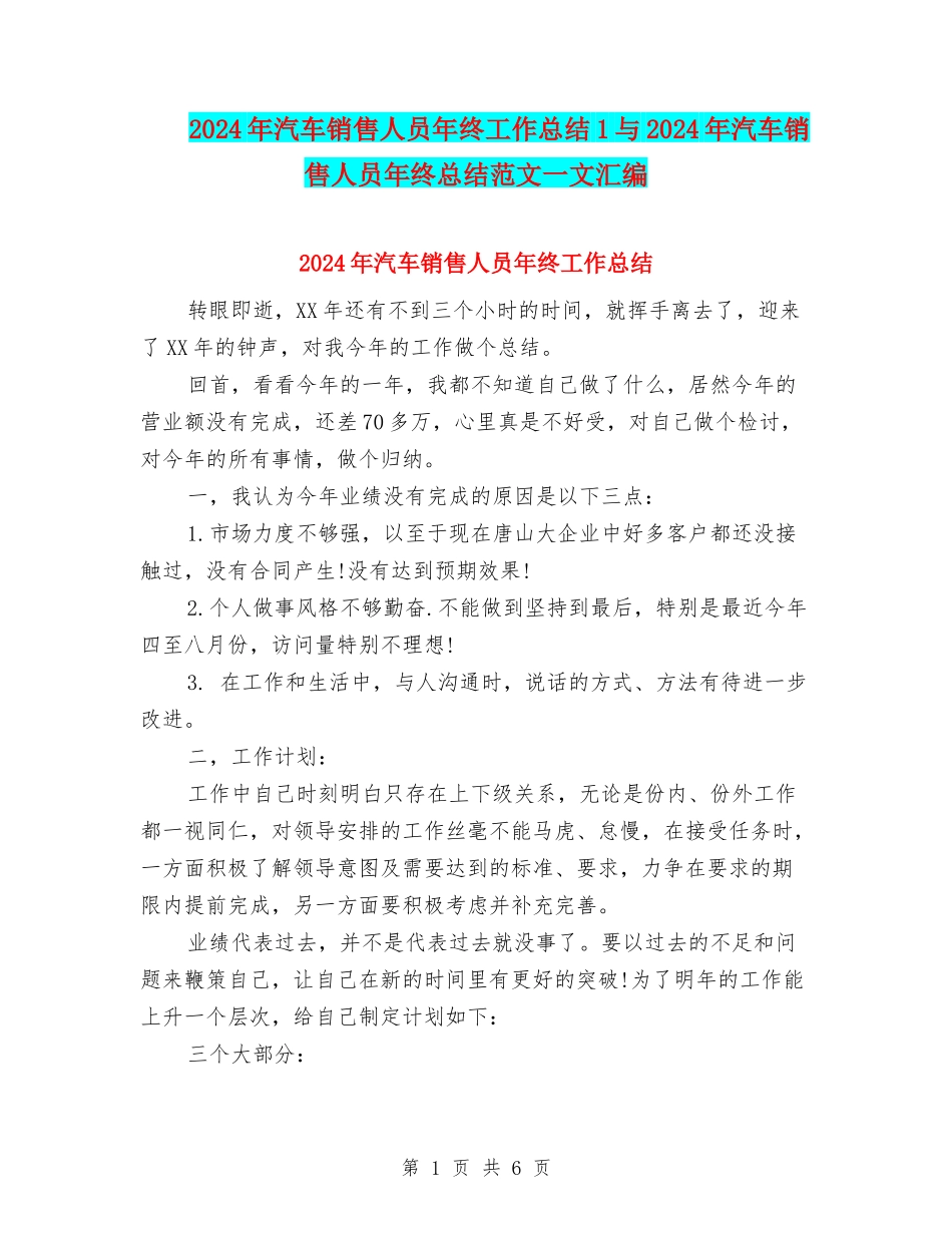 2024年汽车销售人员年终工作总结1与2024年汽车销售人员年终总结范文一文汇编_第1页