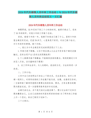2024年汽车销售人员年终工作总结1与2024年汽车销售人员年终总结范文一文汇编