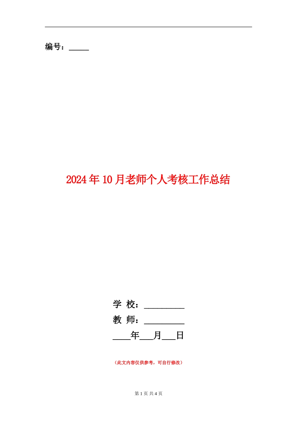 2024年10月教师个人考核工作总结_第1页