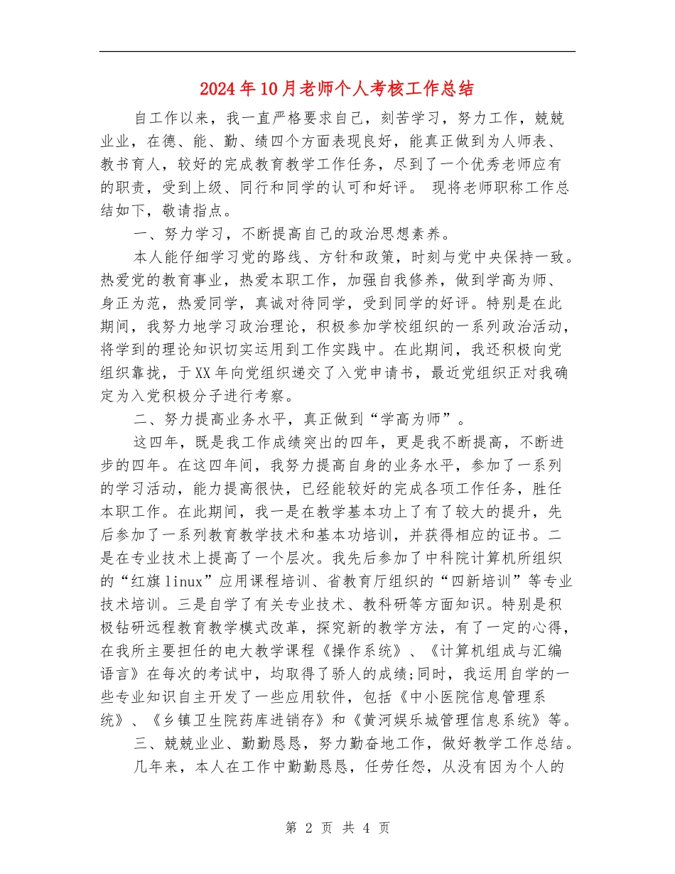 2024年10月教师个人考核工作总结_第2页