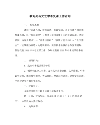 教导处范文中考复课工作计划