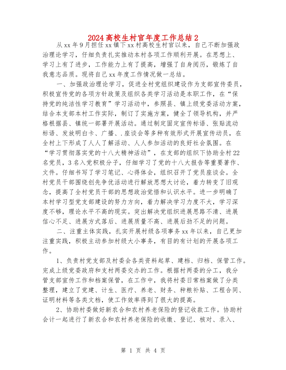 2024大学生村官年度工作总结2_第1页