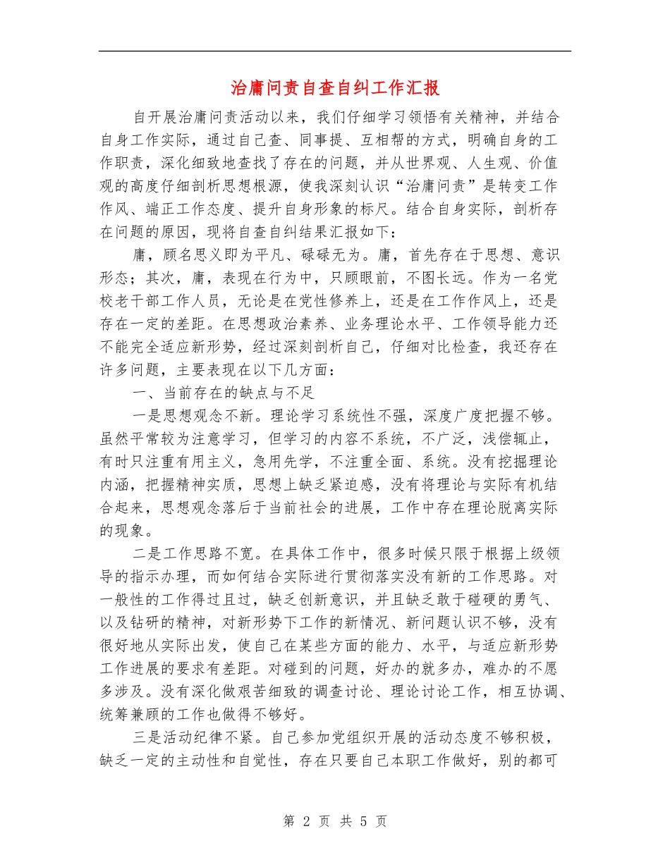 治庸问责自查自纠工作汇报_第2页