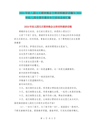 2024年幼儿园元旦联欢晚会主持词和演讲话稿与2024年幼儿园全国交通安全日活动总结汇编