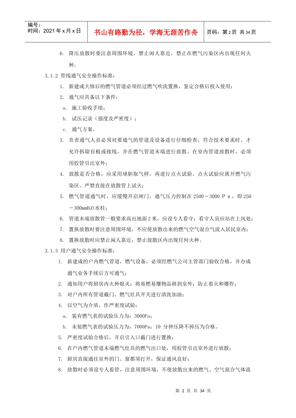 燃气运营工作标准汇编_第2页