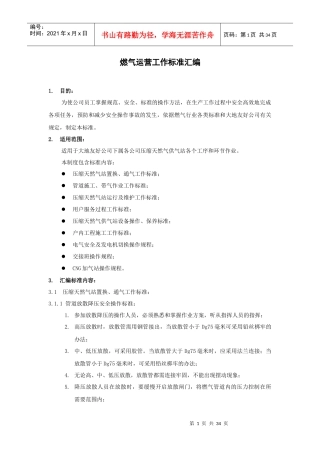 燃气运营工作标准汇编