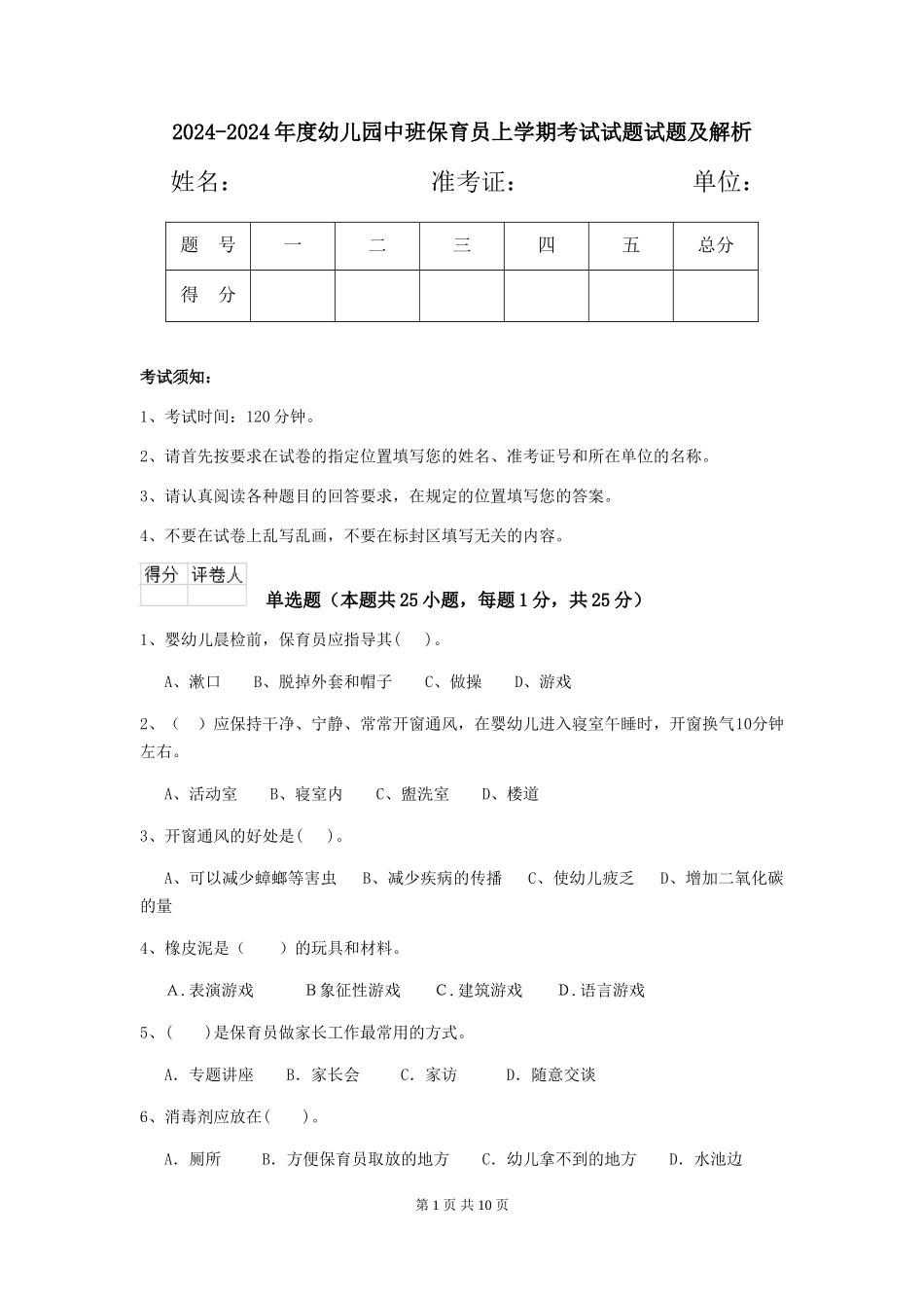 2024-2024年度幼儿园中班保育员上学期考试试题试题及解析_第1页