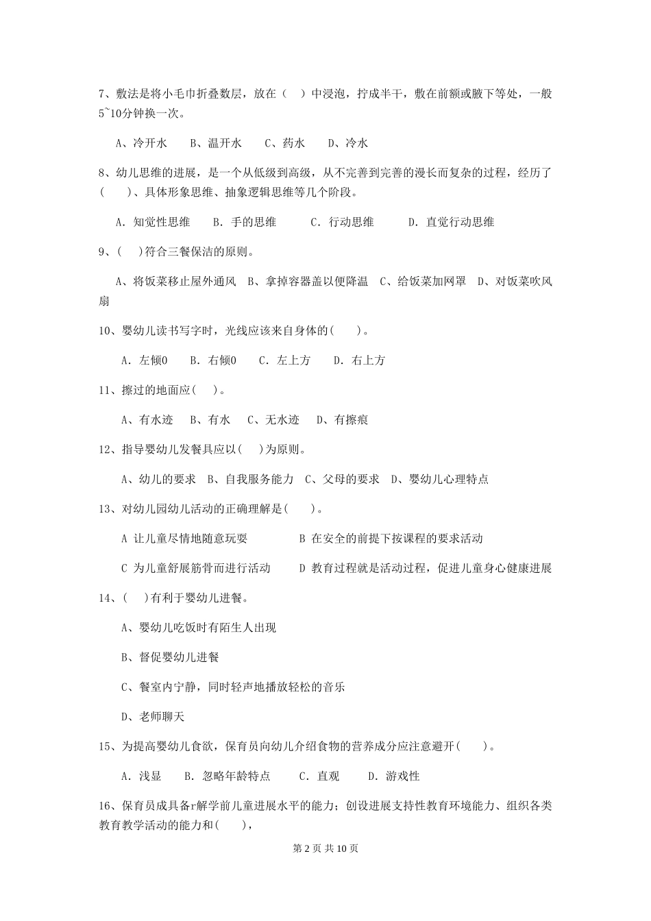 2024-2024年度幼儿园中班保育员上学期考试试题试题及解析_第2页