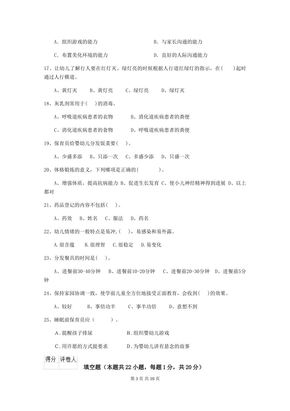 2024-2024年度幼儿园中班保育员上学期考试试题试题及解析_第3页