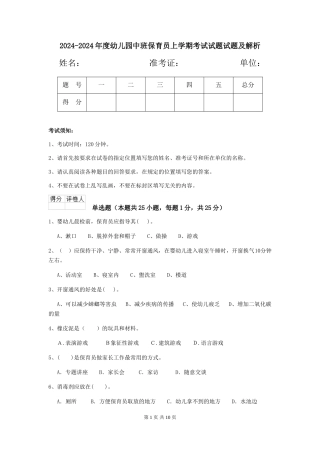 2024-2024年度幼儿园中班保育员上学期考试试题试题及解析