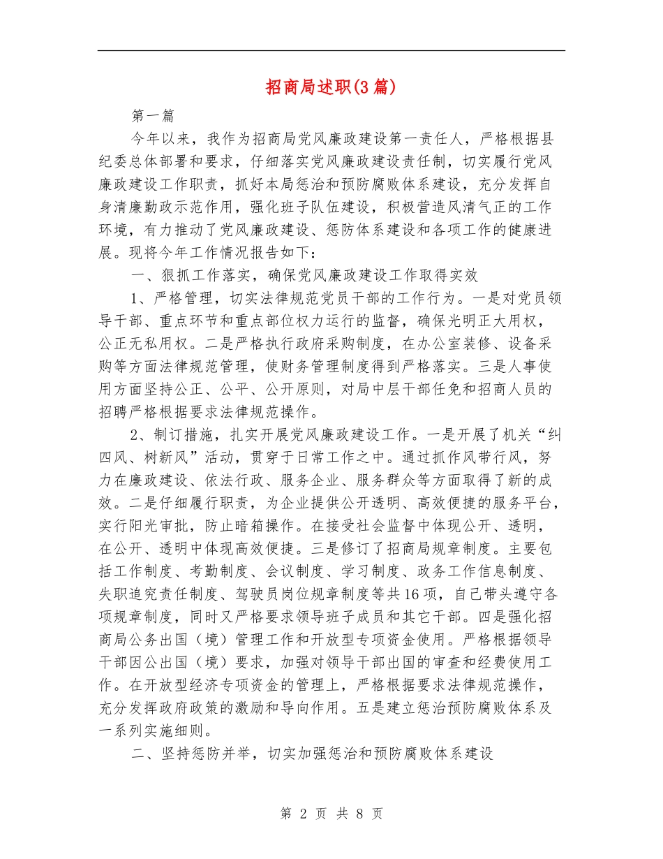 招商局述职述廉报告_第2页