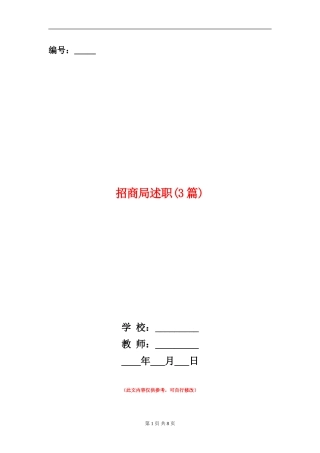 招商局述职述廉报告