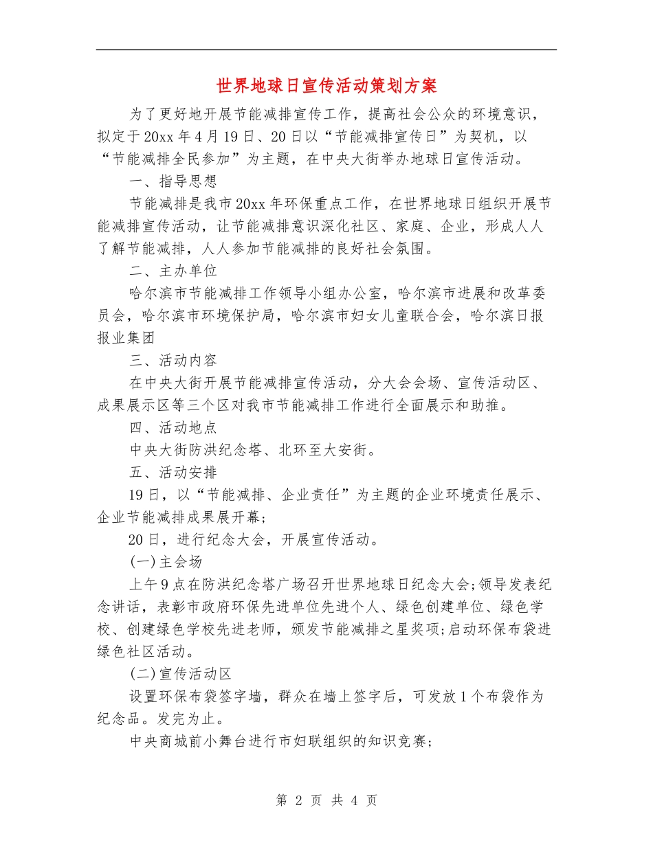 世界地球日宣传活动策划方案_第2页