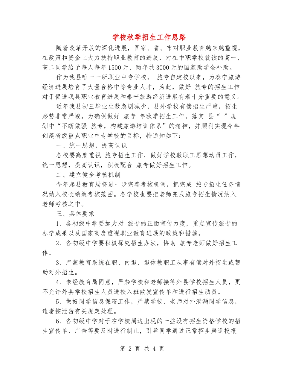 学校秋季招生工作思路_第2页