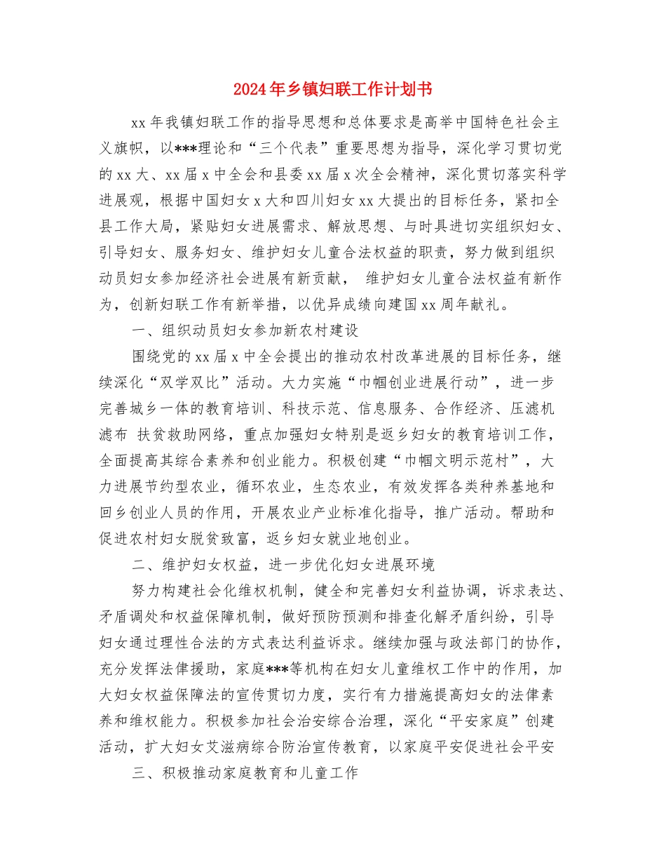 2024年乡镇妇联工作计划与2024年乡镇妇联工作计划书汇编_第3页