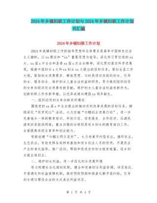 2024年乡镇妇联工作计划与2024年乡镇妇联工作计划书汇编