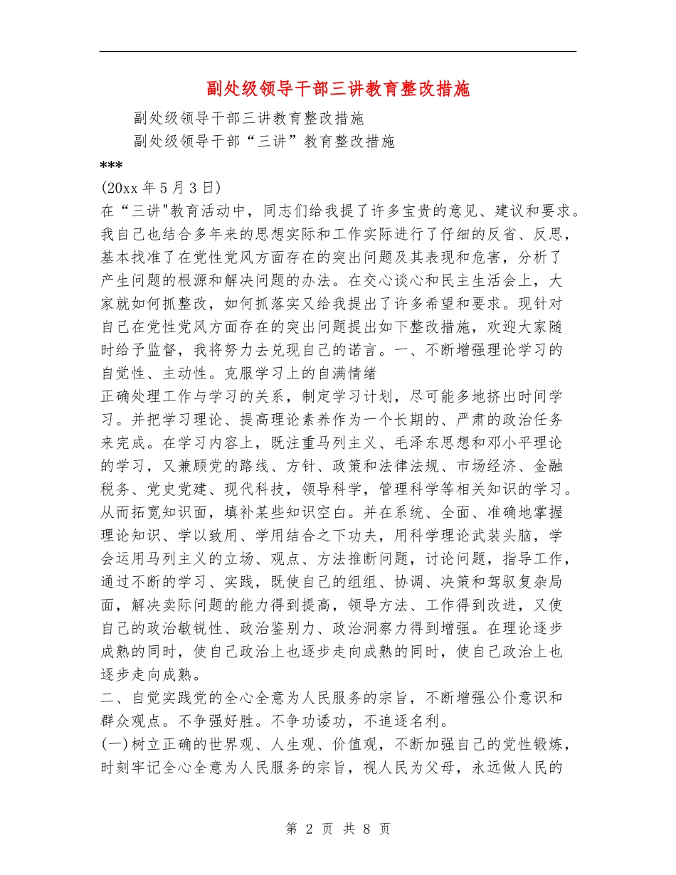 副处级领导干部三讲教育整改措施_第2页