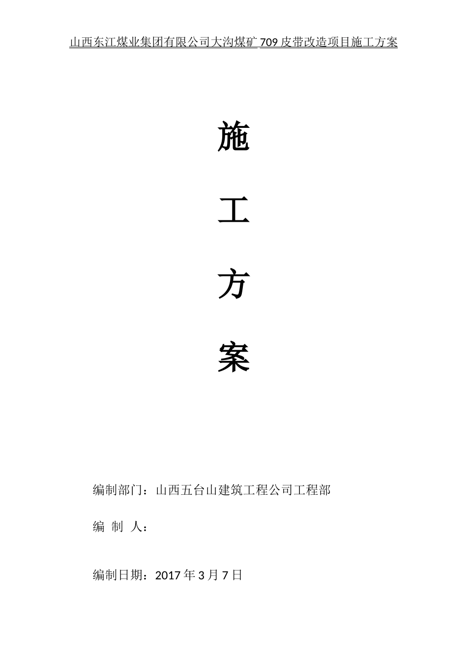 煤矿皮带改造项目施工组织设计_第1页