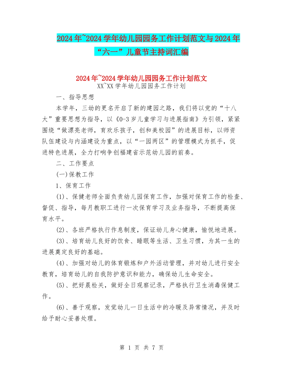 2024年-2024学年幼儿园园务工作计划范文与2024年“六一”儿童节主持词汇编_第1页
