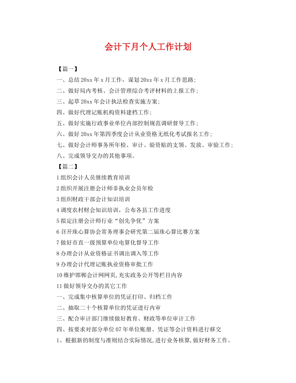 会计下月个人工作计划 _第1页