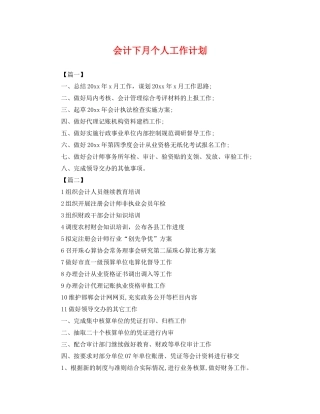 会计下月个人工作计划 