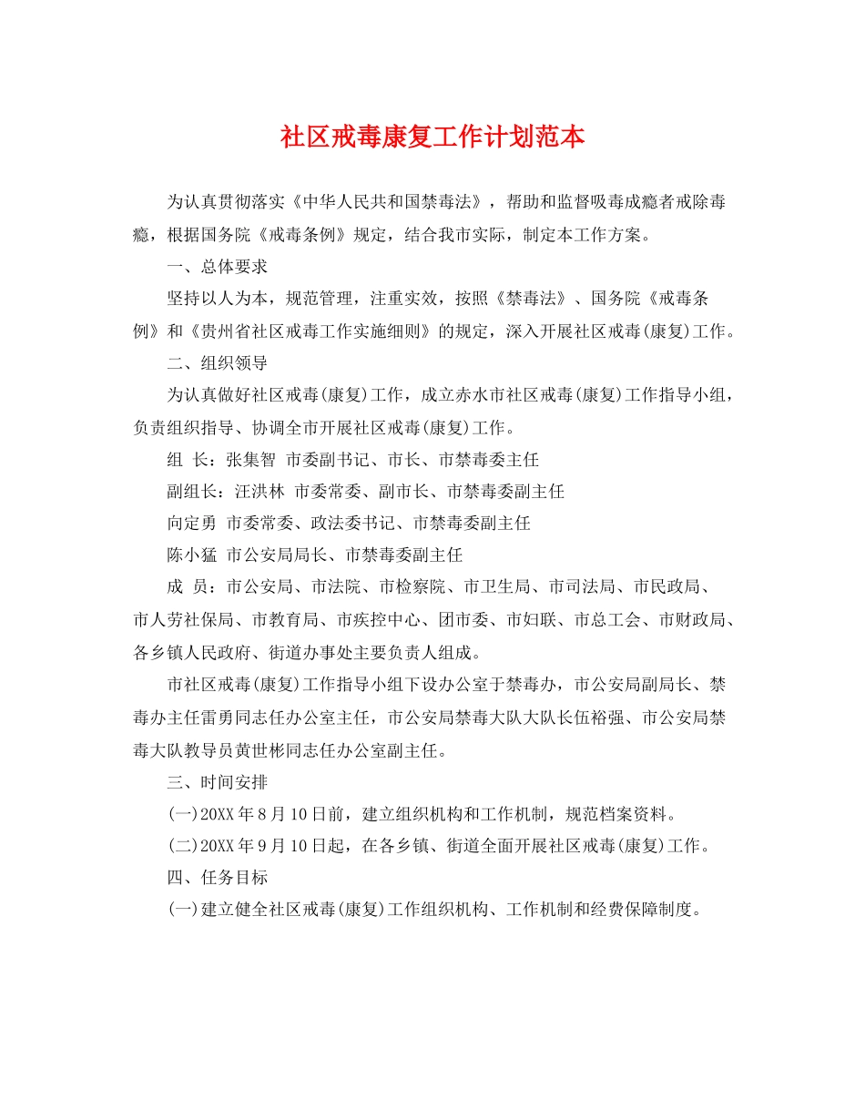 社区戒毒康复工作计划范本 _第1页
