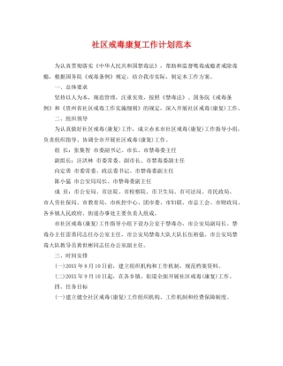 社区戒毒康复工作计划范本 