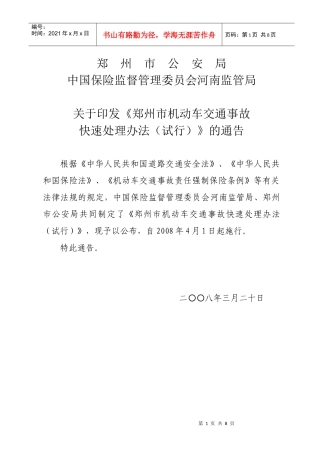 机动车交通事故快速处理办法(试行)